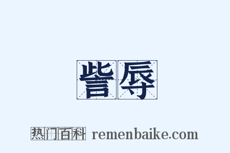 訾辱是什么意思的图片